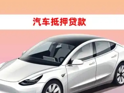 办理灌云县车辆抵押贷款需要什么条件,优势以及结清手续?