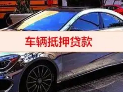 灌云县汽车抵押借款的额度如何确定?
