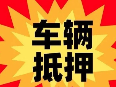 灌云县汽车抵押贷款利息一般是多少?